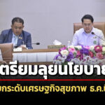 พัฒนา-วรโชติเตรียมลุยนโยบายยกระดับเศรษฐกิจสุขภาพ-ธค.นี้-ดึงเงินเข้าไทย