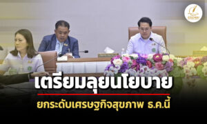 พัฒนา-วรโชติเตรียมลุยนโยบายยกระดับเศรษฐกิจสุขภาพ-ธค.นี้-ดึงเงินเข้าไทย