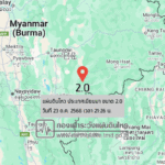 แผ่นดินไหวขนาด-20-ประเทศเมียนมา-2025-10-23-21:26:18-ตามเวลาประเทศไทย-|-วันศุกร์ที่-24-ตุลาคม-พศ.-2568