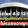 พิพากษาแก้-ให้จำคุก-4-ปี-12-ด.-อดีตปฏิรูปที่ดินประจวบฯ ทุจริตต่อหน้าที่-ไม่รอลงอาญา  