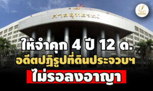 พิพากษาแก้-ให้จำคุก-4-ปี-12-ด.-อดีตปฏิรูปที่ดินประจวบฯ ทุจริตต่อหน้าที่-ไม่รอลงอาญา