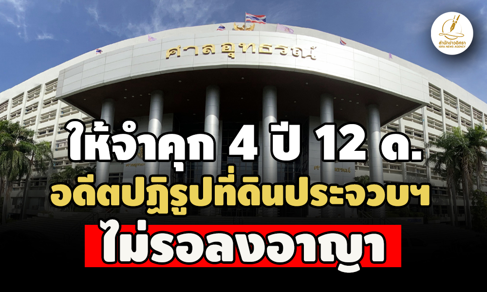 พิพากษาแก้-ให้จำคุก-4-ปี-12-ด.-อดีตปฏิรูปที่ดินประจวบฯ ทุจริตต่อหน้าที่-ไม่รอลงอาญา  