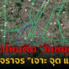 จุดไหนติด-‘-วันหยุด’-เช็กจราจร-กับ-เจาะ-จุด-แจม-:-23-ตุลาคม-|-2025-10-23-10:29:00
