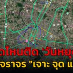 จุดไหนติด-‘-วันหยุด’-เช็กจราจร-กับ-เจาะ-จุด-แจม-:-23-ตุลาคม-|-2025-10-23-10:29:00