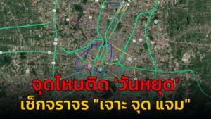 จุดไหนติด-‘-วันหยุด’-เช็กจราจร-กับ-เจาะ-จุด-แจม-:-23-ตุลาคม-|-2025-10-23-10:29:00