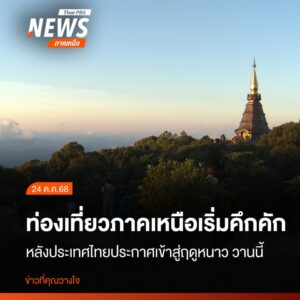 นักท่องเที่ยวเดินทางไปสัมผัสอากาศหนาวบนยอดดอยอินทนนท์-อำเภอจ