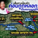 พ่อลุยแจ้งจับแม่ขายลูกไป-“เขมร”-พิรุธ