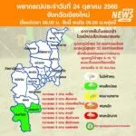 (24/10/68)-…ภาคเหนือยังคงมีอากาศเย็นในตอนเช้า-โดยมีฝนเล็กน