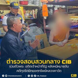 รวบตัวพระ-อดีตเจ้าหน้าที่รัฐ-หลังหนีหมายจับ-คดีทุจริตยักยอกท