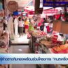 ผู้ค้าตลาดกิมหยงพร้อมร่วมโครงการ-“คนละครึ่งพลัส”-ข่าวใต้แลไ