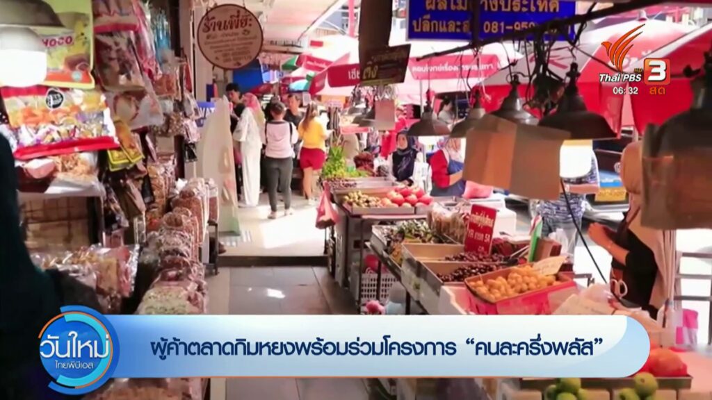 ผู้ค้าตลาดกิมหยงพร้อมร่วมโครงการ-“คนละครึ่งพลัส”-ข่าวใต้แลไ