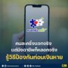 คนละครึ่งพลัสเเจกจริง-เเต่มิจฉาชีพก็ลวงจริง-️-รู้วิธีป้อง