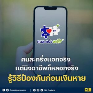 คนละครึ่งพลัสเเจกจริง-เเต่มิจฉาชีพก็ลวงจริง-️-รู้วิธีป้อง