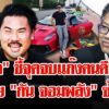 “เดชา”-เล่าเบื้องหลัง-มูลนิธิ-“กัน-จอมพลังช่วยสู้”-ห่วงใยรถหรูเสียภาษีไหม?