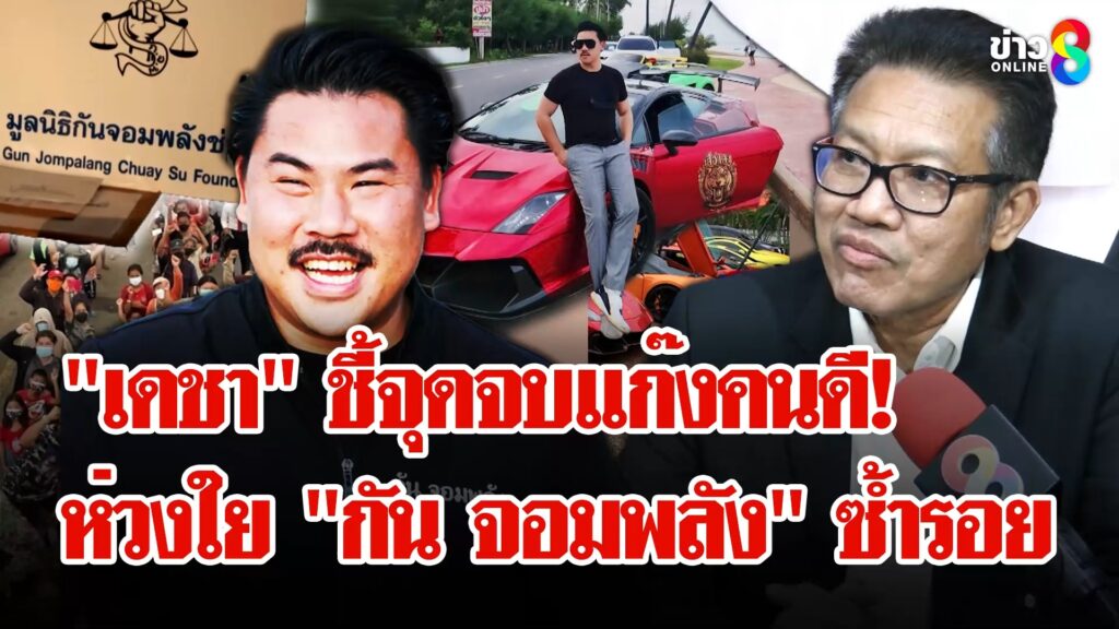 “เดชา”-เล่าเบื้องหลัง-มูลนิธิ-“กัน-จอมพลังช่วยสู้”-ห่วงใยรถหรูเสียภาษีไหม?