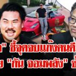“เดชา”-เล่าเบื้องหลัง-มูลนิธิ-“กัน-จอมพลังช่วยสู้”-ห่วงใยรถหรูเสียภาษีไหม?