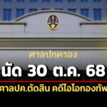 ศาลปคนัด-30-ตค.-68-ตัดสินคดีไอโอกองทัพ
