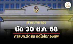 ศาลปคนัด-30-ตค.-68-ตัดสินคดีไอโอกองทัพ