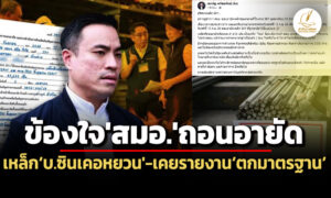 เอกนัฏข้องใจสมอสั่งถอนอายัดเหล็กบซินเคอหยวน4.1-หมื่นเส้น-เผยเคยรายงานตกมาตรฐาน