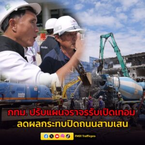 กรุงเทพมหานคร-ปรับแผนจราจร-รับเปิดเทอม-เพิ่มรถ-“feeder”-ปรับเส้นทางถน-|-2025-10-24-13:08:00