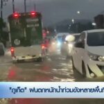 “จังหวัดภูเก็ต”-ฝนตกหนักน้ำท่วมขังหลายพื้นที่-ข่าวใต้แลได้ที่เรา-#