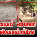 อาณาจักร-“สแกมเมอร์”-ในพม่าแตก-จีนนับพันลอยน้ำหนีเสียชีวิตเข้าไทย-|-ลุยชนข่าว