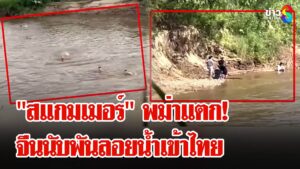 อาณาจักร-“สแกมเมอร์”-ในพม่าแตก-จีนนับพันลอยน้ำหนีเสียชีวิตเข้าไทย-|-ลุยชนข่าว