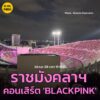 “บรรยากาศ”-ราชมังคลากีฬาสถาน-รามคำแหง-วันแรก-คอนเสิร์ต-black-|-2025-10-24-12:29:00
