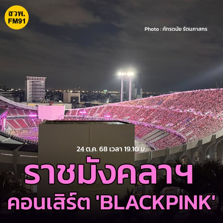 “บรรยากาศ”-ราชมังคลากีฬาสถาน-รามคำแหง-วันแรก-คอนเสิร์ต-black-|-2025-10-24-12:29:00