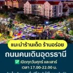 -ถนนคนเดินอุดรธานี-อเมือง-จ.อุดรธานี-เปิดทุกวันศุกร์และวัน