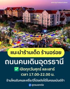 -ถนนคนเดินอุดรธานี-อเมือง-จ.อุดรธานี-เปิดทุกวันศุกร์และวัน