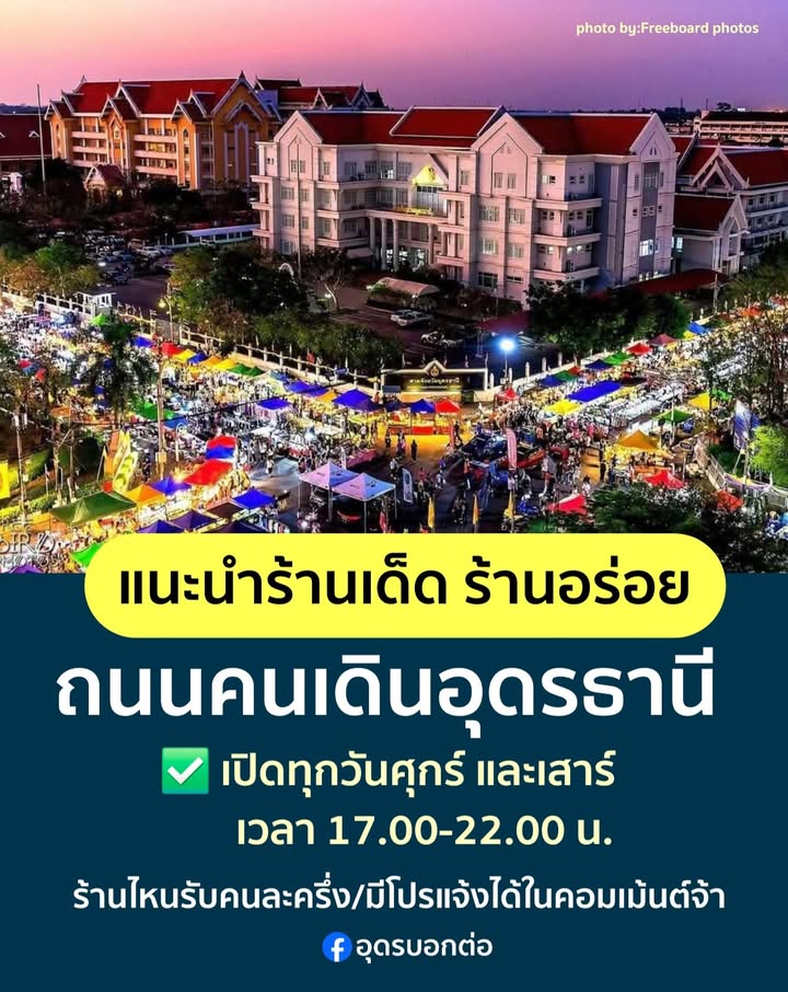 -ถนนคนเดินอุดรธานี-อเมือง-จ.อุดรธานี-เปิดทุกวันศุกร์และวัน