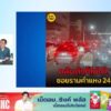 มุ่งหน้าราชมังฯ-ติดแค่ไหน-–-รถชน-ฝั่งธนฯ-เจ็บนับสิบราย-เดินท-|-2025-10-24-12:03:00