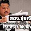 ทำไมต้องเป็นบริษัทนี้-สตงซุ่มเงียบตรวจ-บกันจอมพลังคว้างาน-ก.เกษตรฯ-เจาะจง-7-สัญญารวด