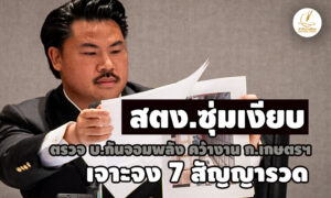 ทำไมต้องเป็นบริษัทนี้-สตงซุ่มเงียบตรวจ-บกันจอมพลังคว้างาน-ก.เกษตรฯ-เจาะจง-7-สัญญารวด