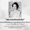 กรมป้องกันและบรรเทาสาธารณภัยขอน้อมรำลึกในพระมหากรุณาธิคุณอย่