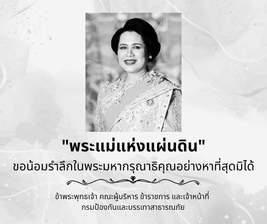กรมป้องกันและบรรเทาสาธารณภัยขอน้อมรำลึกในพระมหากรุณาธิคุณอย่