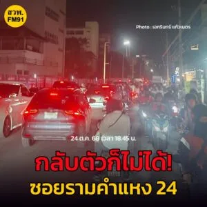 24-ตค-68-เวลา-18forty-five-น.-กลับตัวก็ไม่ได้-ไปก็ไม่ถึง-ซอยรามค-|-2025-10-24-12:03:00