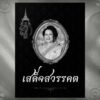 สมเด็จพระนางเจ้าสิริกิติ์-พระบรมราชินีนาถ-พระบรมราชชนนีพันปี