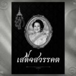 สมเด็จพระนางเจ้าสิริกิติ์-พระบรมราชินีนาถ-พระบรมราชชนนีพันปี