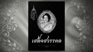 สมเด็จพระนางเจ้าสิริกิติ์-พระบรมราชินีนาถ-พระบรมราชชนนีพันปี