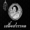 ประกาศสำนักพระราชวัง-สมเด็จพระนางเจ้าสิริกิติ์-พระบรมราชินีน
