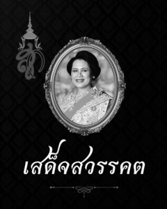 ประกาศสำนักพระราชวัง-สมเด็จพระนางเจ้าสิริกิติ์-พระบรมราชินีน