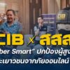 cib-x-สสส.-cyber-tidy-ปกป้องผู้สูงอายุ-เด็ก-และเยาวชนจากภ
