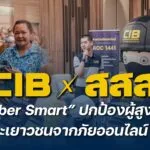cib-x-สสส.-cyber-tidy-ปกป้องผู้สูงอายุ-เด็ก-และเยาวชนจากภ