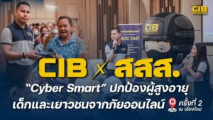 cib-x-สสส.-cyber-tidy-ปกป้องผู้สูงอายุ-เด็ก-และเยาวชนจากภ