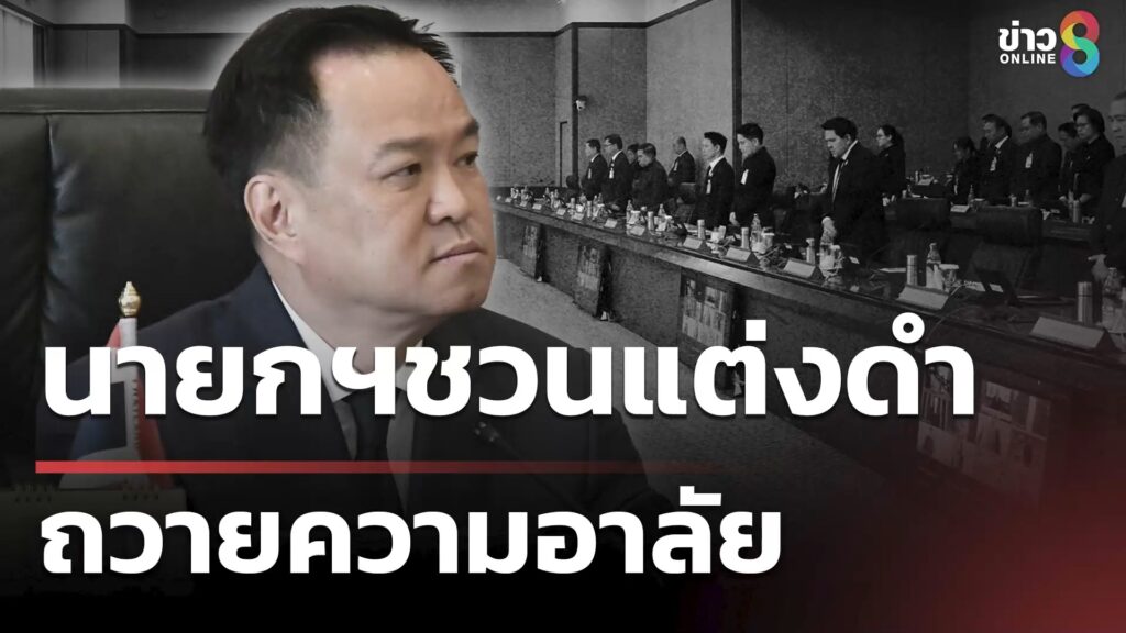 นายกฯชวนแต่งดำ-ถวายความอาลัย-|-25-ต.ค
