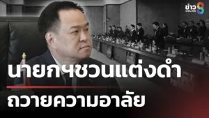 นายกฯชวนแต่งดำ-ถวายความอาลัย-|-25-ต.ค