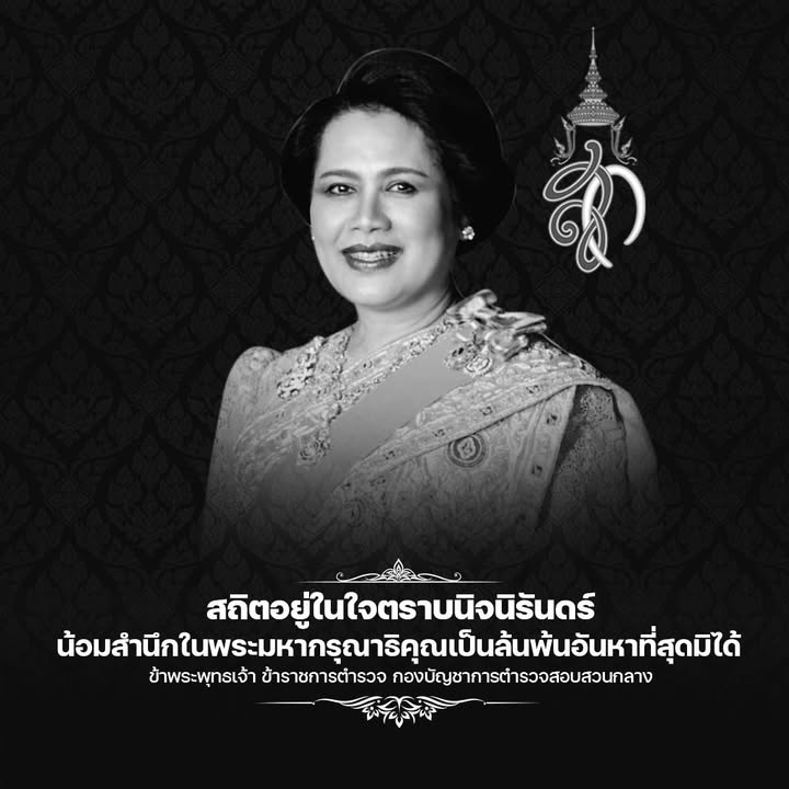 สถิตอยู่ในใจตราบนิจนิรันดร์.-น้อมสำนึกในพระมหากรุณาธิคุณเป็