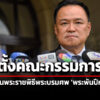 ครม.อนุมัติจัดตั้ง-คณะกรรมการจัดงานพระราชพิธีพระบรมศw-พระพันปีหลวง